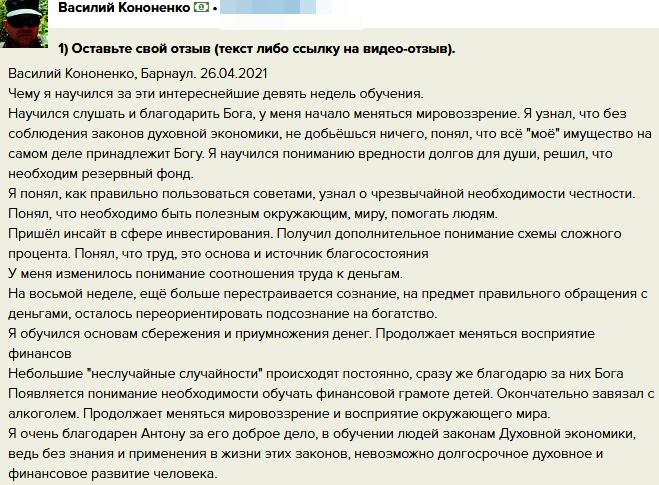 Преображение Василия Кононенко: Духовная Экономика.